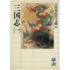 三国志(一) 吉川英治歴史時代文庫33/吉川英治【著】