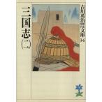三国志(二) 吉川英治歴史時代文庫34/吉川英治【著】