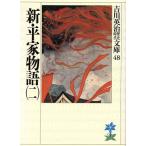 新・平家物語(二) 吉川英治歴史時代文庫48/吉川英治(著者)