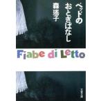 ベッドのおとぎばなし 文春文庫/森瑶子【著】
