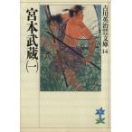宮本武蔵(一) 吉川英治歴史時代文庫14/吉川英治(著者)