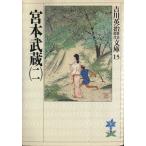 宮本武蔵(二) 吉川英治歴史時代文庫15/吉川英治(著者)
