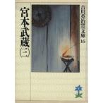宮本武蔵(三) 吉川英治歴史時代文庫16/吉川英治【著】