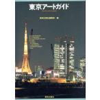 東京アートガイド/美術出版社編集部【編】　