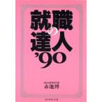 就職の達人(’90)/赤池博【著】　