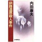  Кусиро город ... человек . раз C*NOVELS/ Uchida Yasuo [ работа ]