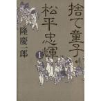 捨て童子・松平忠輝(1)/隆慶一郎【著】