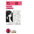 牝猫 岩波文庫/コレット【作】,工藤庸子【訳】