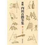  новый . Uchida Hyakken полное собрание сочинений ( no. 28 шт ) битва после дневник / внутри рисовое поле 100 ..[ работа ]