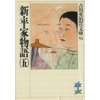 新・平家物語(五) 吉川英治歴史時代文庫51/吉川英治【著】