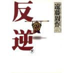 . обратный ( внизу )/ Endo Shusaku [ работа ]