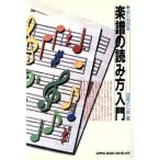 よくわかる楽譜の読み方入門/辺見としお【著】　