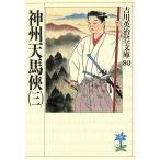 神州天馬侠(三) 吉川英治歴史時代文庫80/吉川英治【著】