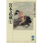 宮本武蔵(七) 吉川英治歴史時代文庫20/吉川英治【著】