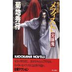 魔界医師メフィスト 兄妹鬼 カドカワノベルズ/菊地秀行【著】