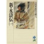 新・水滸伝(一) 吉川英治歴史時代文庫71/吉川英治【著】