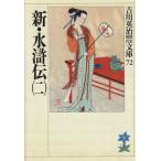 新・水滸伝(二) 吉川英治歴史時代文庫72/吉川英治【著】