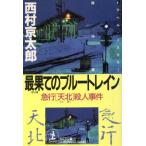 最果てのブルートレイン 急行「天北」殺人事件 光文社文庫/西村京太郎【著】　