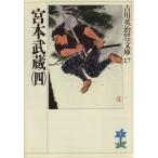 宮本武蔵(四) 吉川英治歴史時代文庫17/吉川英治(著者)