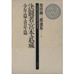 決闘者宮本武蔵(少年篇・青年篇) 柴田錬三郎選集８／柴田錬三郎【著】