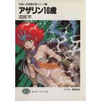 アザリン16歳 宇宙一の無責任男シリーズ 5 富士見ファンタジア文庫/吉岡平【著】