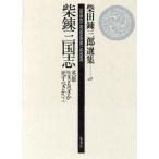  Shibata Renzaburo выбор сборник ( no. 13 шт ).. Annals of Three Kingdoms герой сырой ..........( внизу )/ Shibata Renzaburo ( автор )