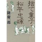 捨て童子・松平忠輝(3)/隆慶一郎(著者)