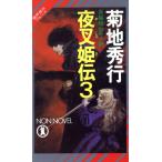 魔界都市ブルース 夜叉姫伝(3) ノン・ノベル/菊地秀行(著者)