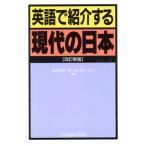 英語で紹介する現代の日本/山本圭介(著者),ポールスノードン(著者)　