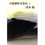 お庭番吹雪算長(上)/津本陽(著者)