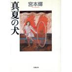  подлинный лето. собака / Miyamoto Teru ( автор )