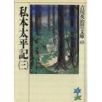 私本太平記(三) 吉川英治歴史時代文庫65/吉川英治(著者)
