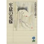 牢獄の花嫁 吉川英治歴史時代文庫9/吉川英治(著者)