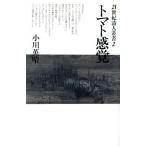  помидор ощущение 21 век поэзия человек . документ 2/ Ogawa Британия .( автор )