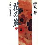 花の嵐(上) 小説・小佐野賢治/清水一行