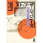 ストップ・ザ・ジャパニーズ 投書が語るアメリカの声/生田保年(編者)