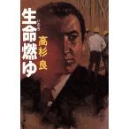 生命燃ゆ 集英社文庫/高杉良(著者)