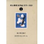  Murakami Haruki все произведение 1979~1989(1) способ. ....*1973 год. булавка мяч / Murakami Haruki ( автор )