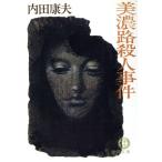 美濃路殺人事件 徳間文庫/内田康夫(著者)
