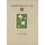 ショッピング春樹 村上春樹全作品 1979〜1989(2) 羊をめぐる冒険/村上春樹(著者)