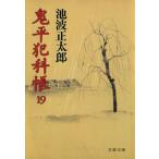 鬼平犯科帳(19) 文春文庫/池波正太郎(著者)