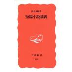 短篇小説講義 岩波新書128/筒井康隆(著者)　