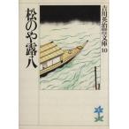 松のや露八 吉川英治歴史時代文庫10/吉川英治(著者)　
