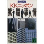 新版 KKニッポン就職事情 講談社文庫/佐高信(著者)