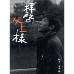 拝啓、父上様 DVD-BOX/二宮和也,