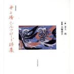  Inoue Yasushi Silkroad поэзия сборник / Inoue Yasushi, большой . Kiyoshi .