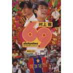 69 sixty nine 集英社文庫/村上龍(著者)