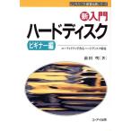新入門 ハードディスク(ビギナー編) ユーティリティで作るハードディスク環境 ビジネスソフト教育出版　