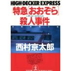 特急「おおぞら」殺人事件 光文社文庫/西村京太郎(著者)