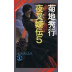 魔界都市ブルース 夜叉姫伝(5) ノン・ノベル/菊地秀行(著者)